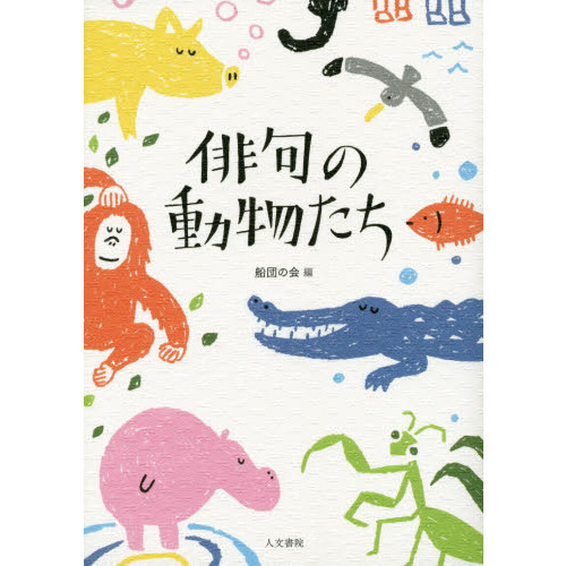 俳句の動物たち