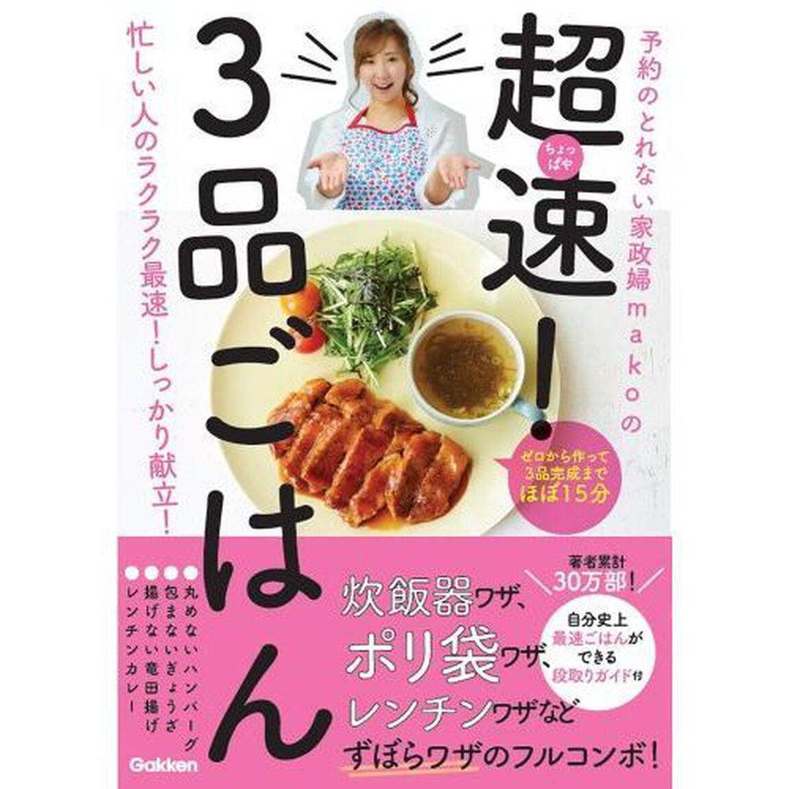 予約のとれない家政婦ｍａｋｏの超速（ちょっぱや）！3品ごはん