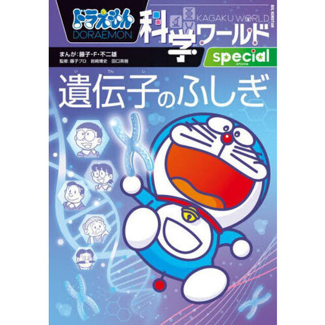 ドラえもん科学ワールドspecial遺伝子のふしぎ