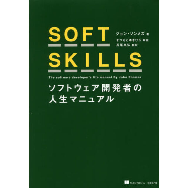ＳＯＦＴ　ＳＫＩＬＬＳ　ソフトウェア開発者の人生マニュアル　フリーで身を立てる方法から、恋人の作り方まで