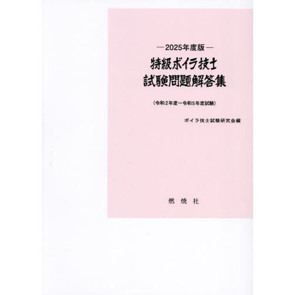 特級ボイラ技士試験問題解答集　令和２年度〜令和５年度試験　２０２５年度版