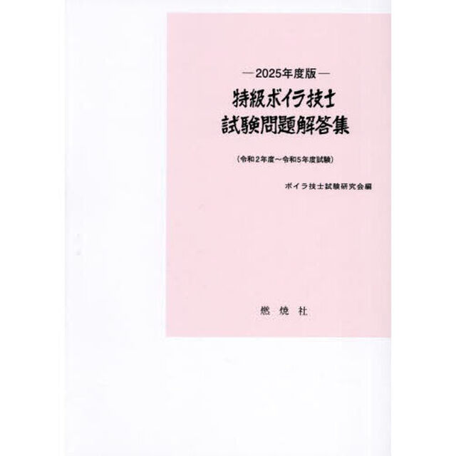 特級ボイラ技士試験問題解答集　令和２年度〜令和５年度試験　２０２５年度版