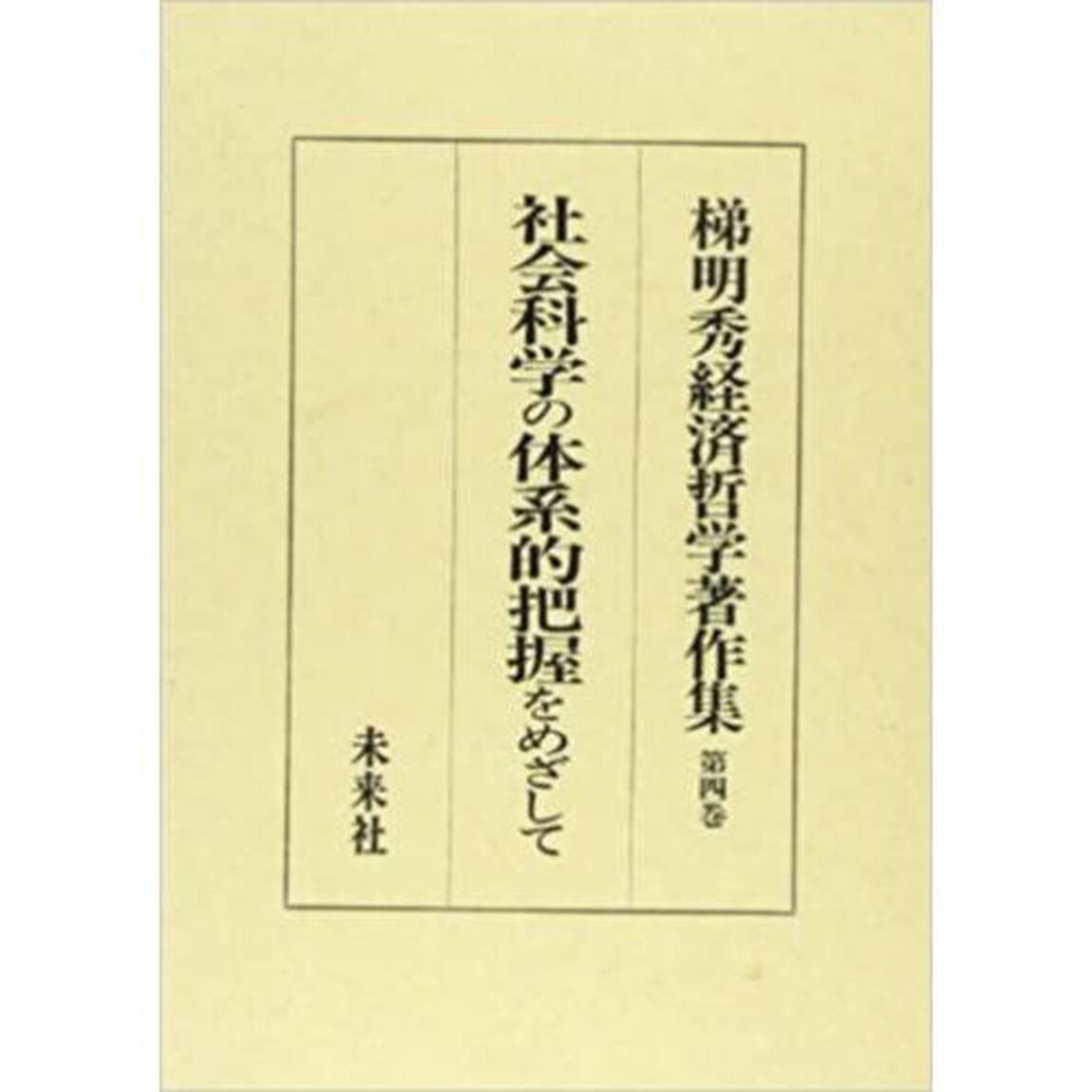 梯明秀経済哲学著作集　第４巻「社会科学の体系的把握をめざして」