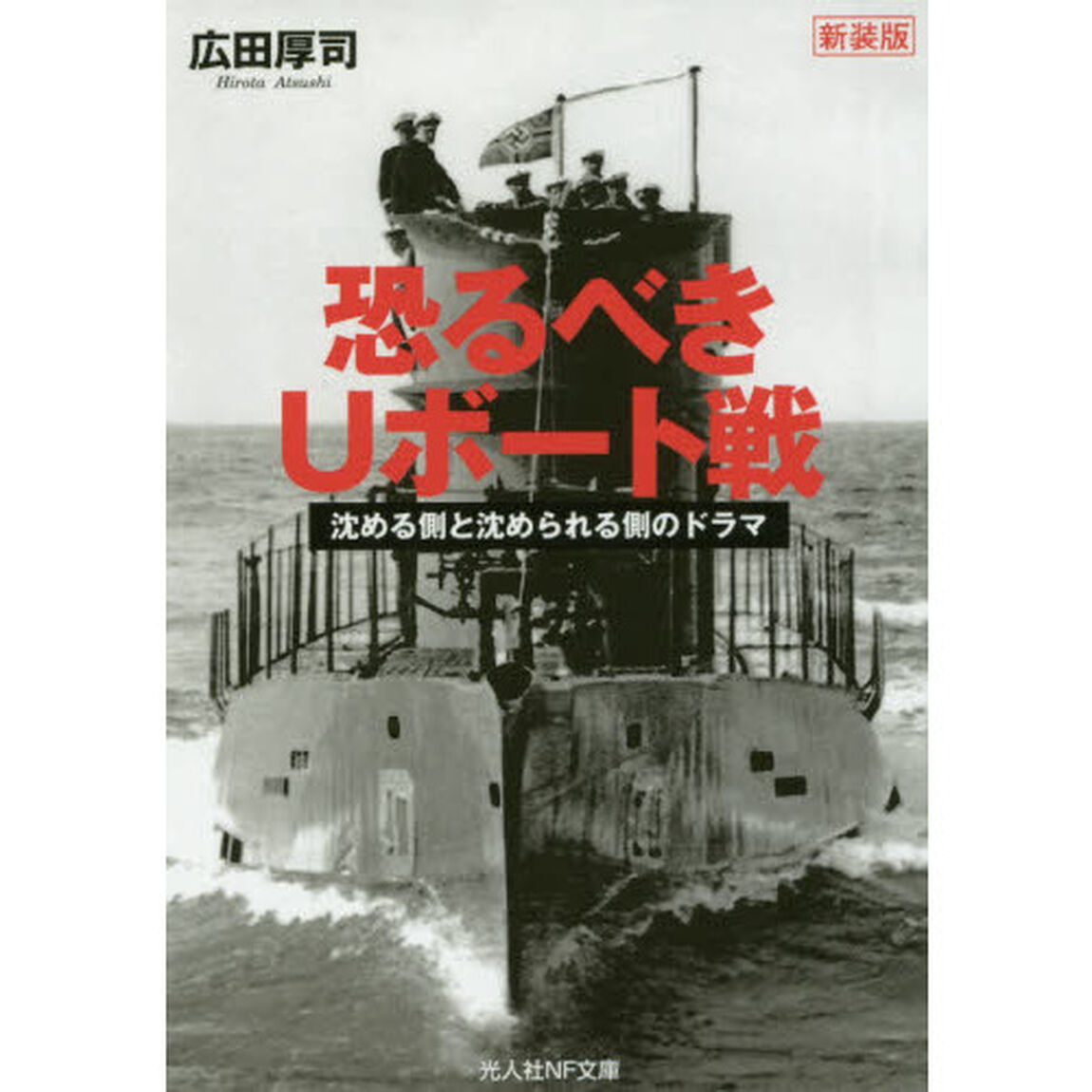 恐るべきＵボート戦　沈める側と沈められる側のドラマ　新装版