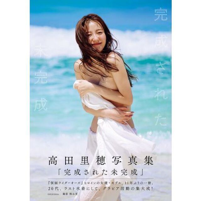 完成された未完成　高田里穂写真集