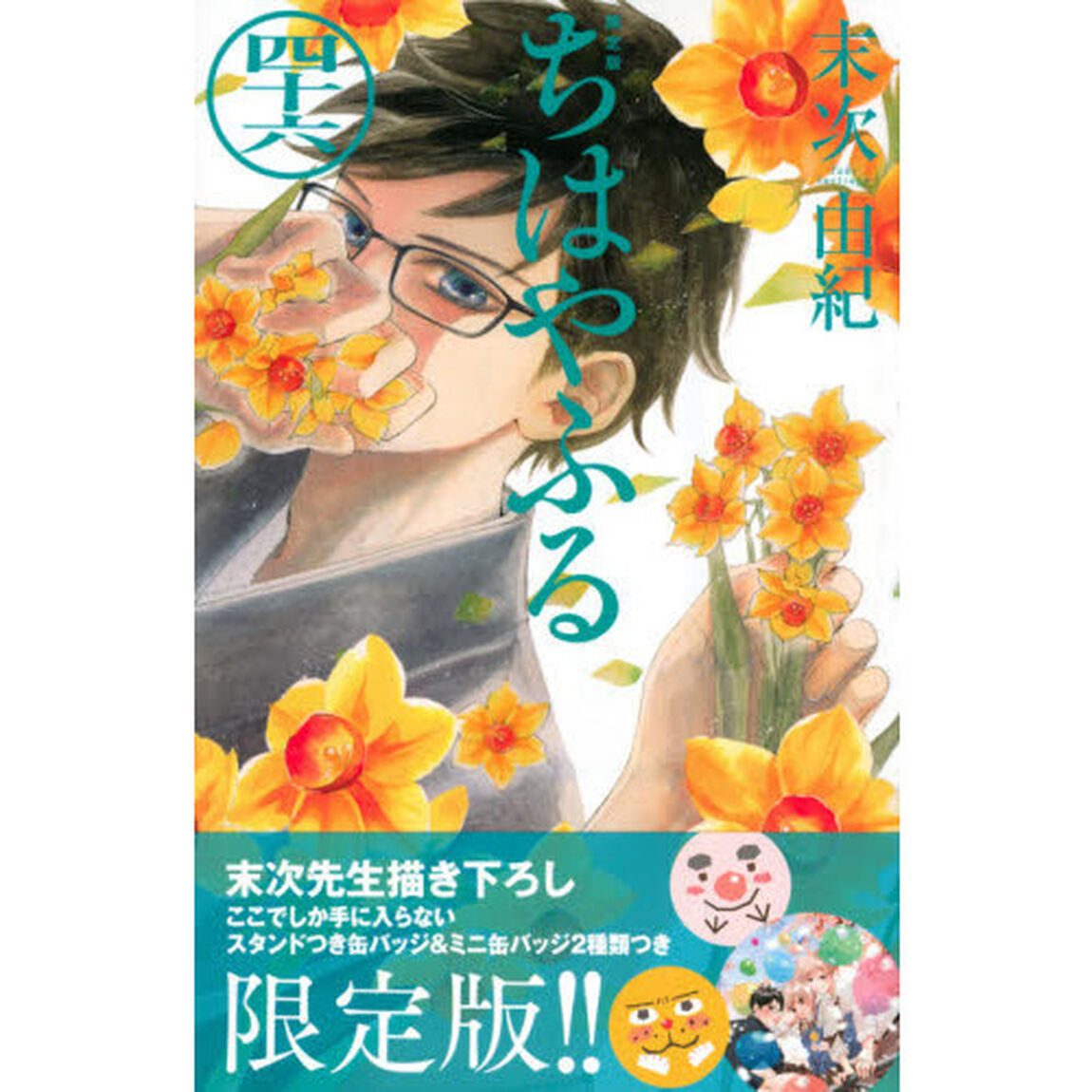 ちはやふる 46 限定版
