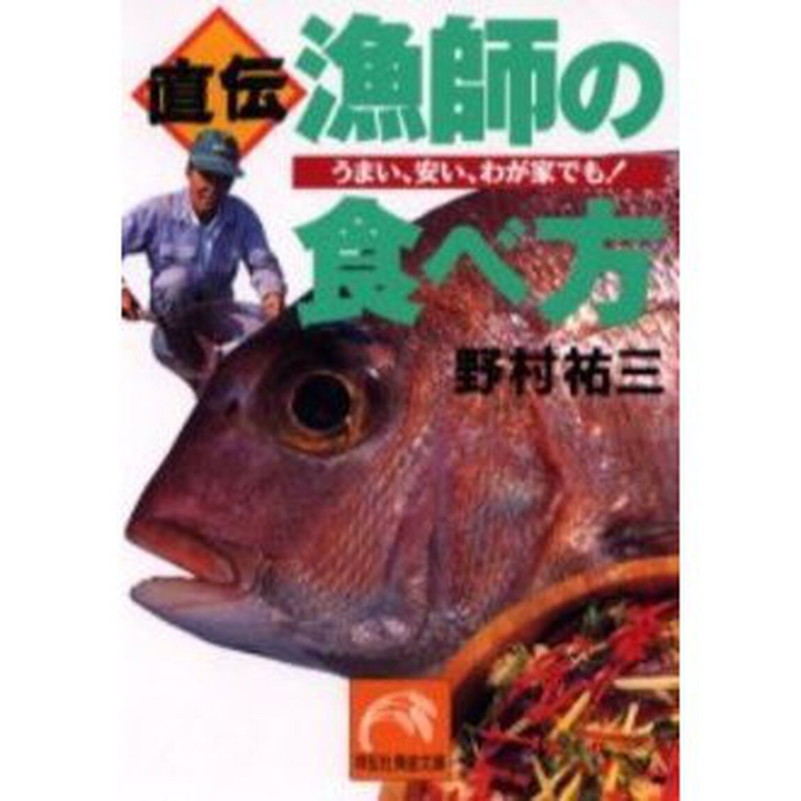 直伝・漁師の食べ方　うまい、安い、わが家でも！