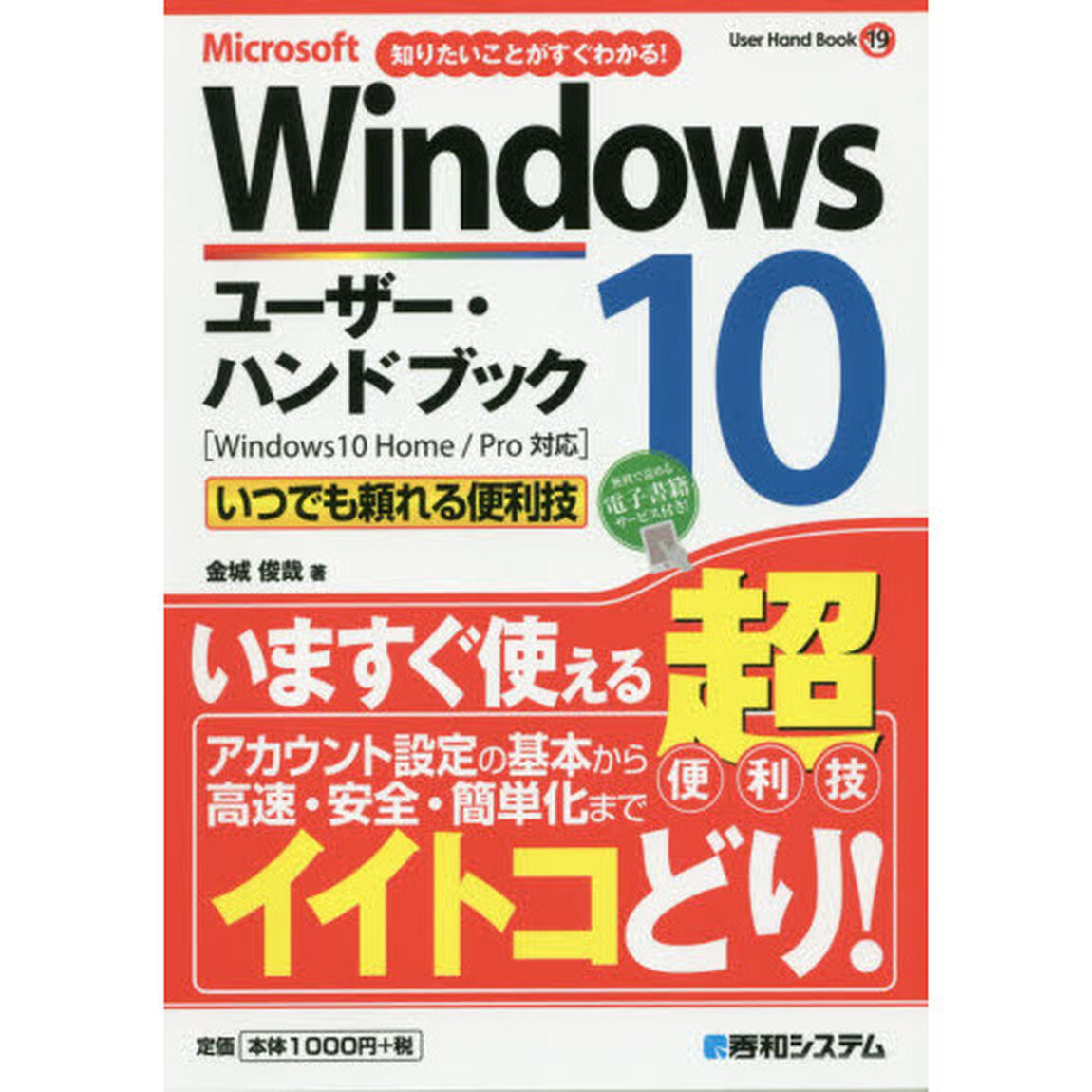 Ｍｉｃｒｏｓｏｆｔ　Ｗｉｎｄｏｗｓ１０ユーザー・ハンドブック　知りたいことがすぐわかる！　いつでも頼れる便利技
