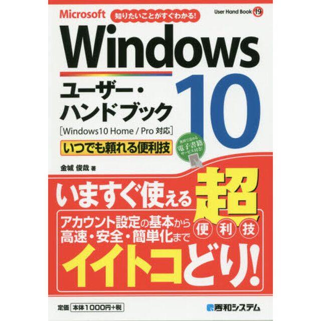 Ｍｉｃｒｏｓｏｆｔ　Ｗｉｎｄｏｗｓ１０ユーザー・ハンドブック　知りたいことがすぐわかる！　いつでも頼れる便利技