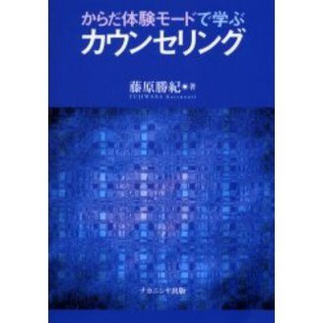 からだ体験モードで学ぶカウンセリング