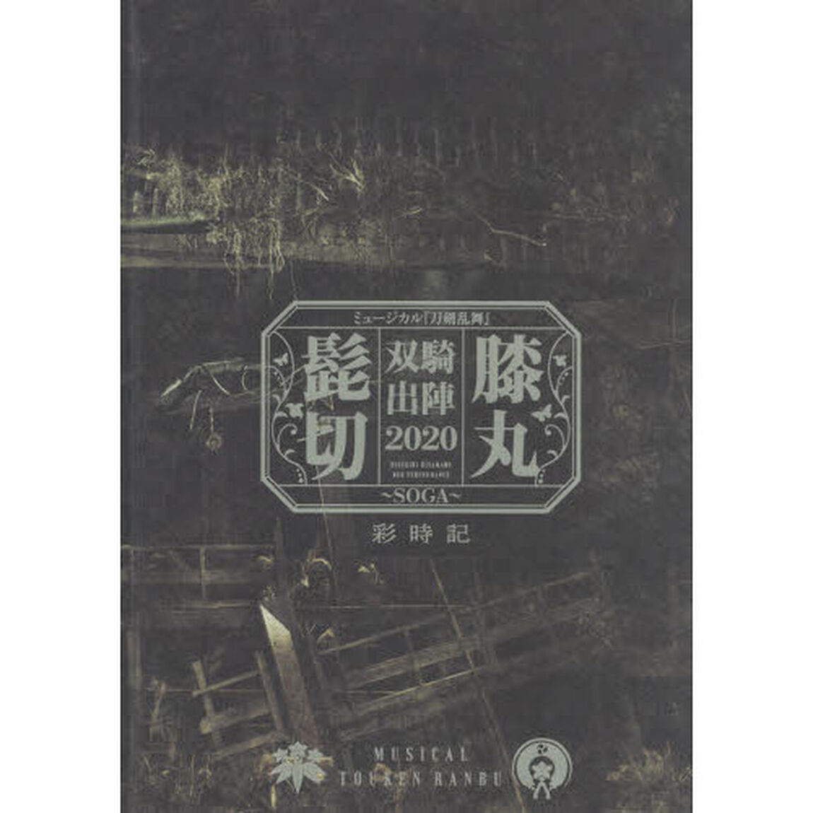 髭切膝丸双騎出陣２０２０〜ＳＯＧＡ〜彩時記　ミュージカル『刀剣乱舞』