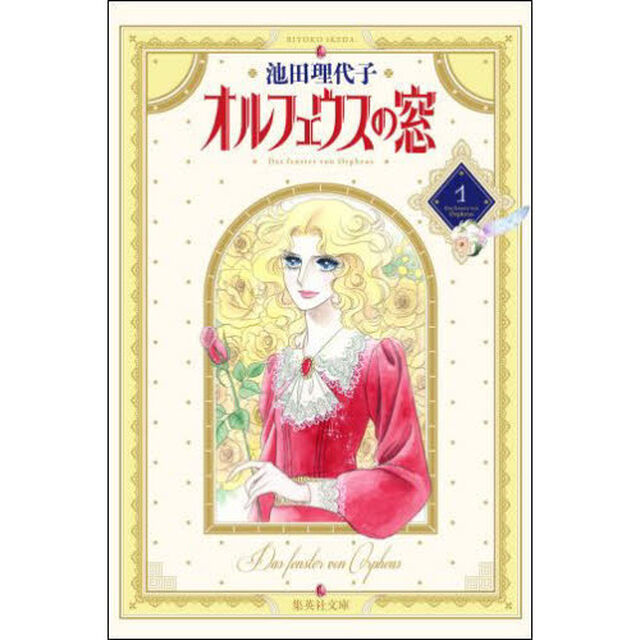 オルフェウスの窓　１