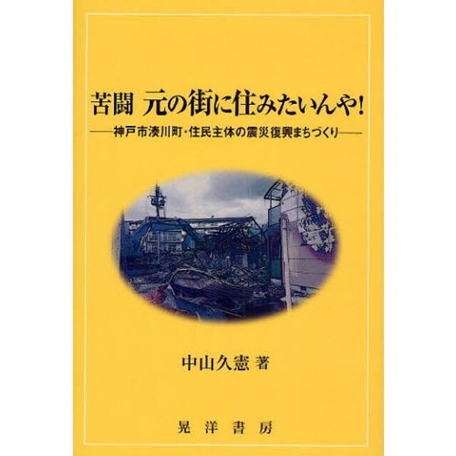 苦闘　元の街に住みたいんや！　神戸市湊川町・住民主体の震災復興まちづくり