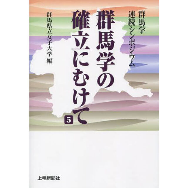 群馬学の確立にむけて　群馬学連続シンポジウム　５