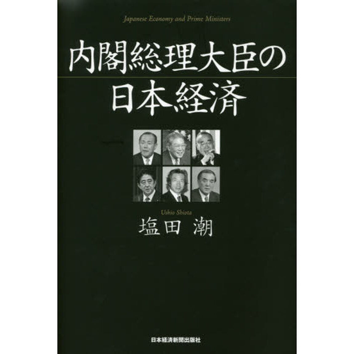 内閣総理大臣の日本経済