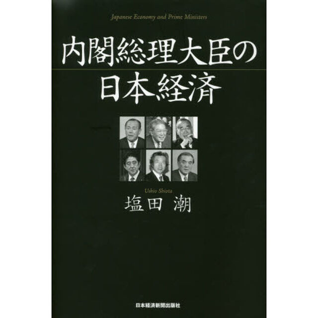 内閣総理大臣の日本経済