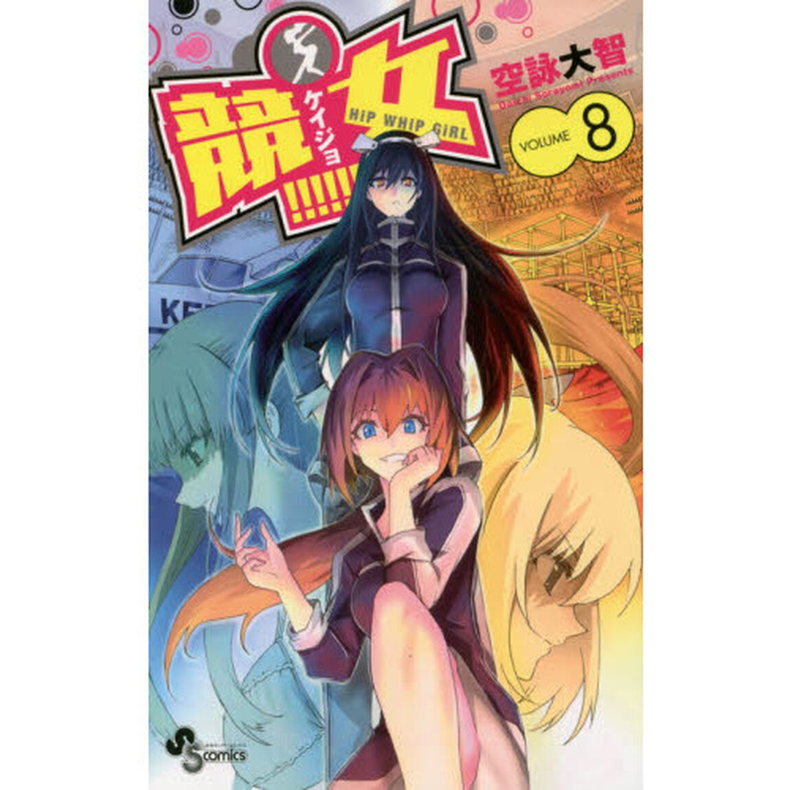 競女！！！！！！！！　ＶＯＬＵＭＥ８