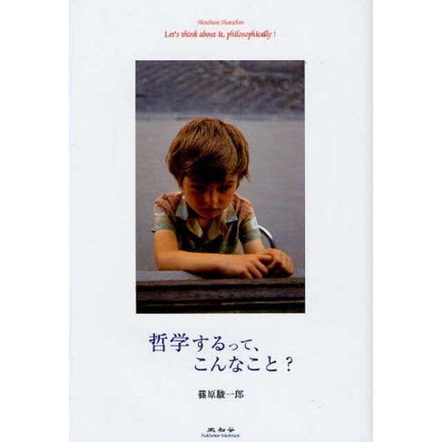 哲学するって、こんなこと？