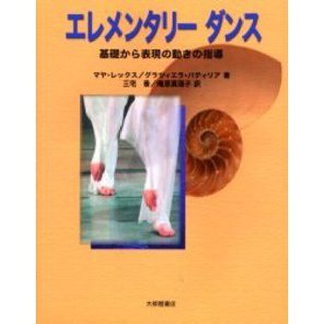エレメンタリーダンス　基礎から表現の動きの指導