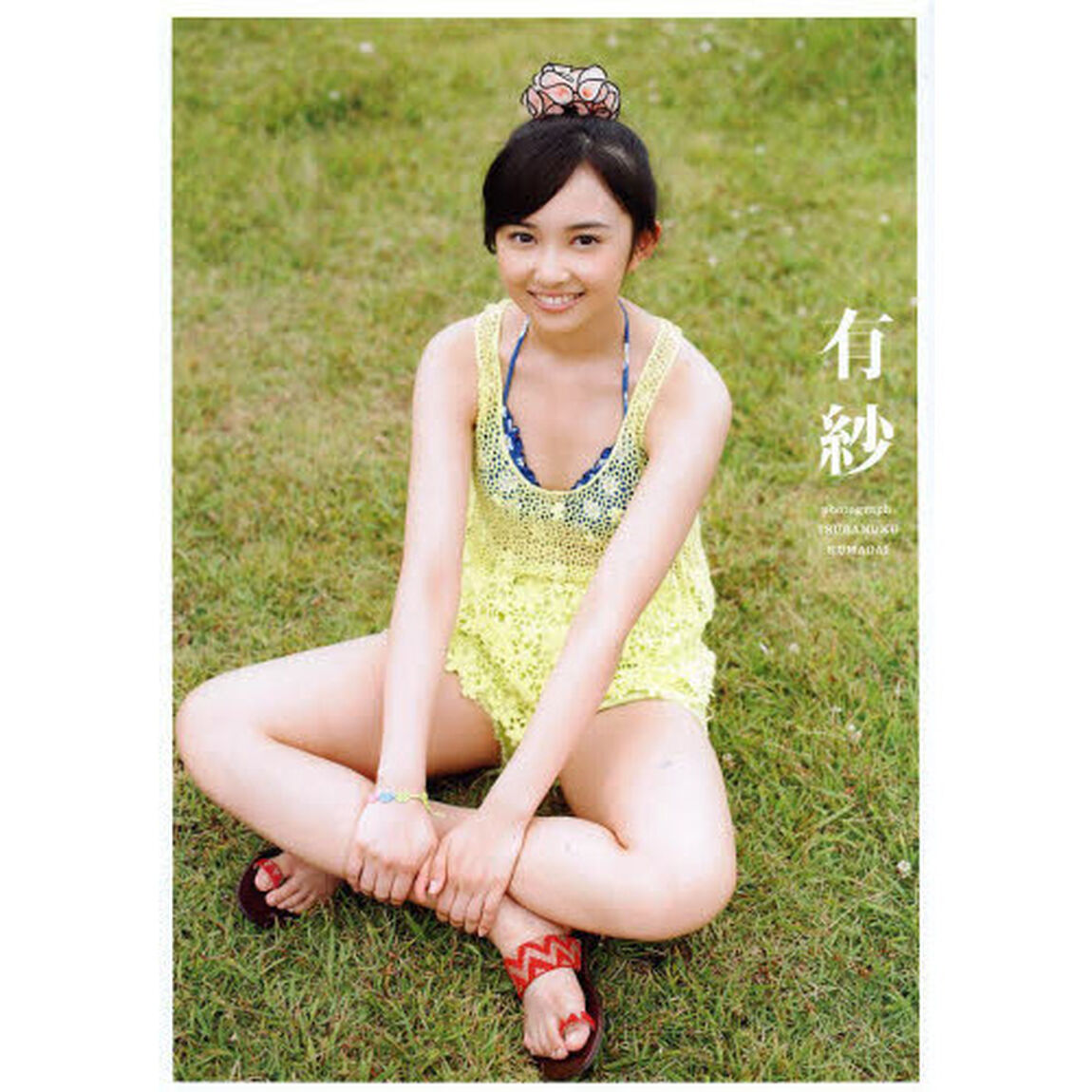 有紗　小宮有紗写真集