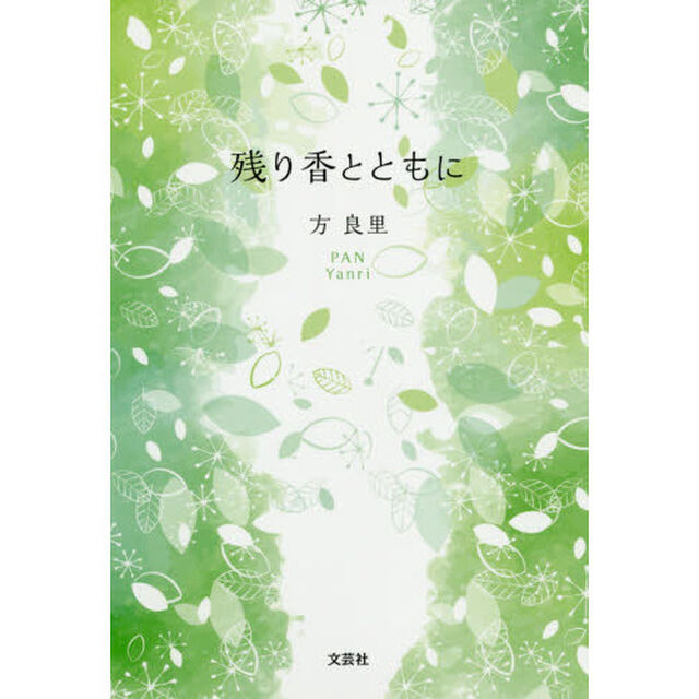 残り香とともに