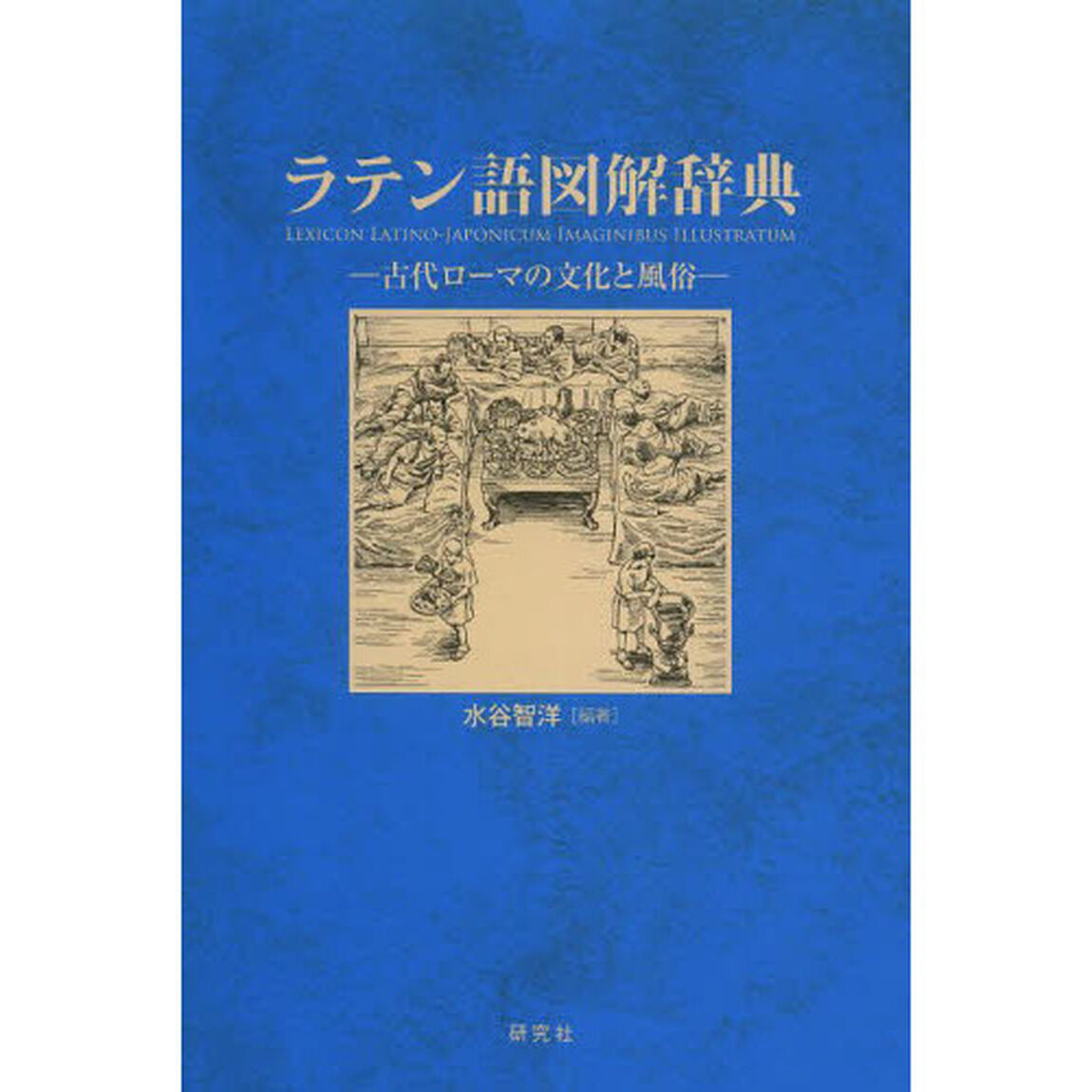 ラテン語図解辞典　古代ローマの文化と風俗
