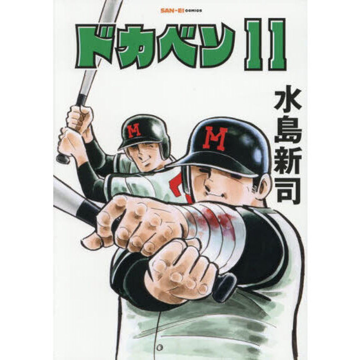 ドカベン　１１