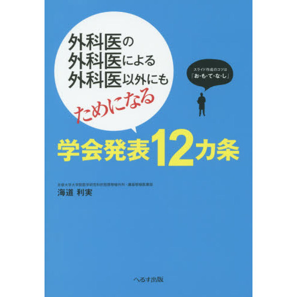 外科医の外科医による外科医以外にもためになる学会発表１２カ条　スライド作成のコツは「お・も・て・な・し」