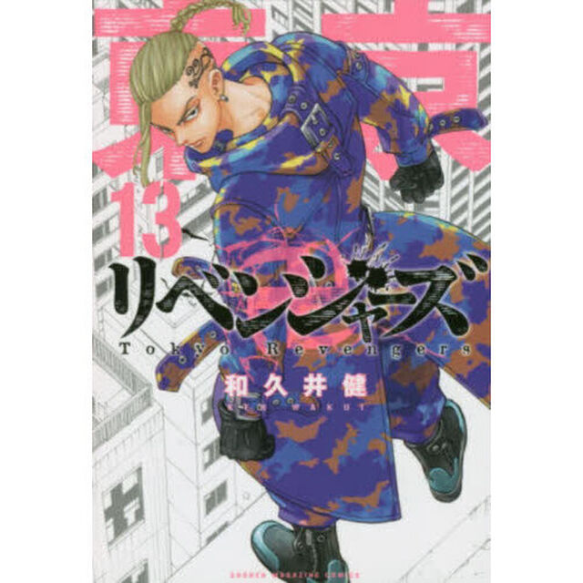 東京卍リベンジャーズ　１３