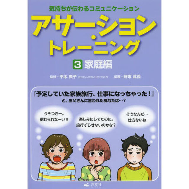 アサーション・トレーニング　気持ちが伝わるコミュニケーション　３「家庭編」