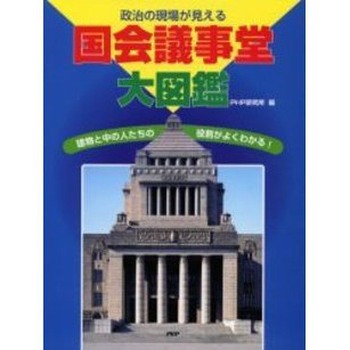 国会議事堂大図鑑　政治の現場が見える　建物と中の人たちの役割がよくわかる！
