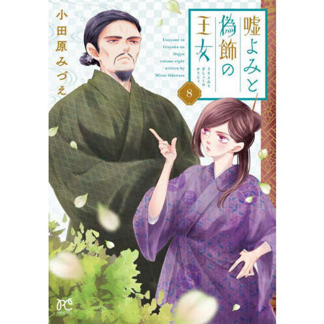 嘘よみと偽飾の王女　８