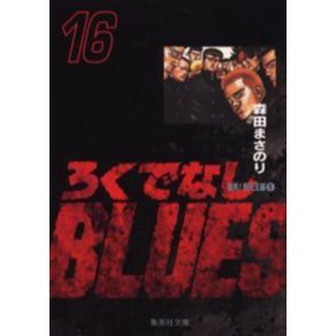 ろくでなしＢＬＵＥＳ　１６「激突！四天王編　１」