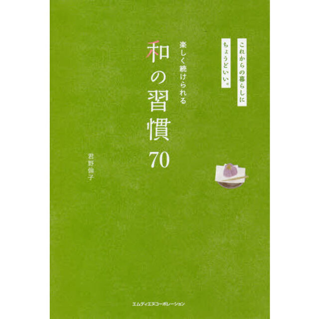 楽しく続けられる和の習慣７０　これからの暮らしにちょうどいい。
