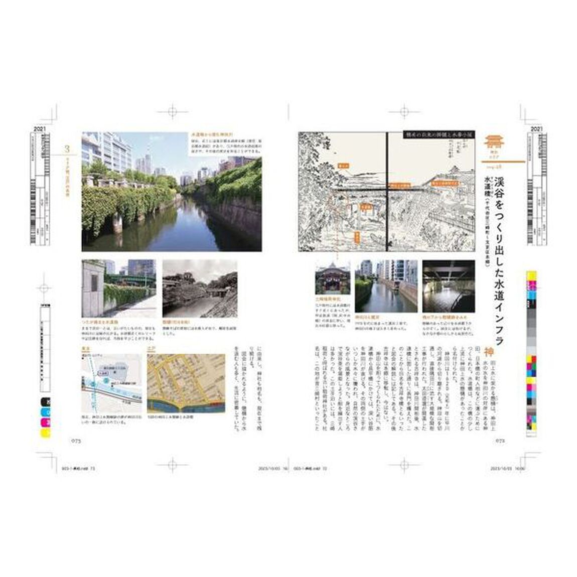 東京の江戸めぐりさんぽ　今に残る江戸の読み解きかた