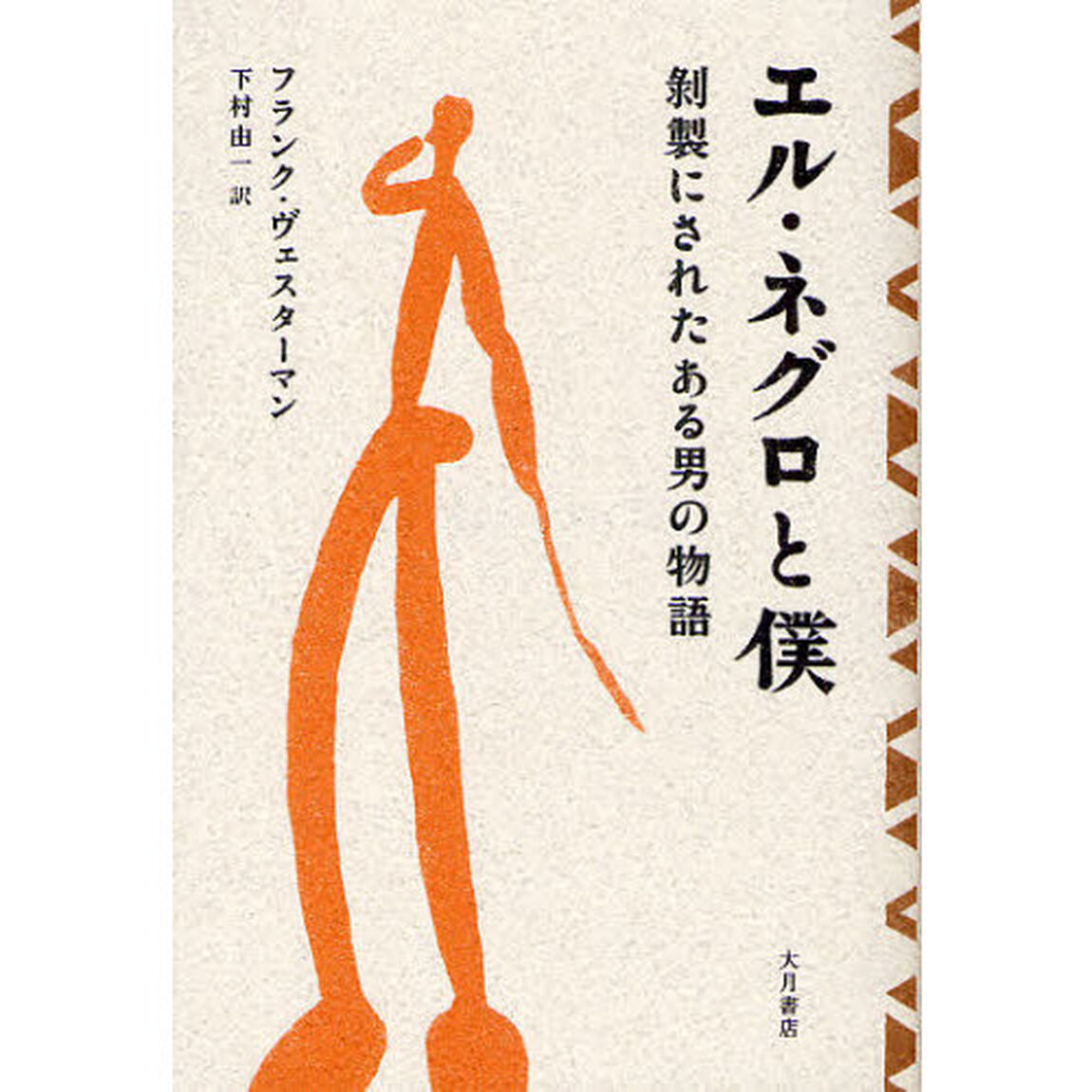 エル・ネグロと僕　剥製にされたある男の物語