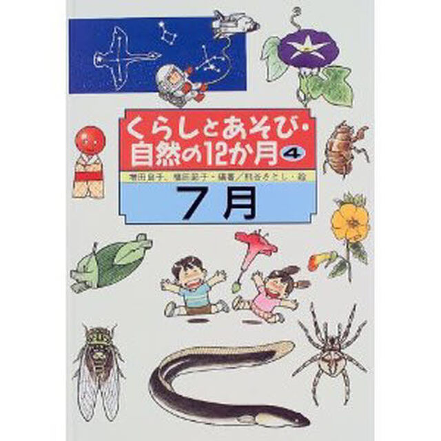 くらしとあそび・自然の１２か月　４「７月」