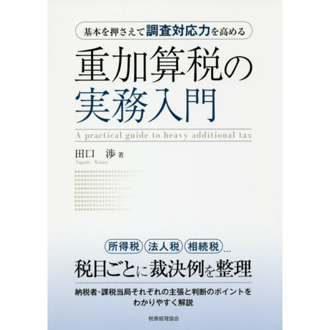重加算税の実務入門　基本を押さえて調査対応力を高める