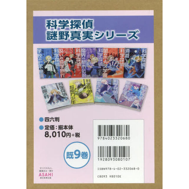 科学探偵謎野真実シリーズ　９巻セット