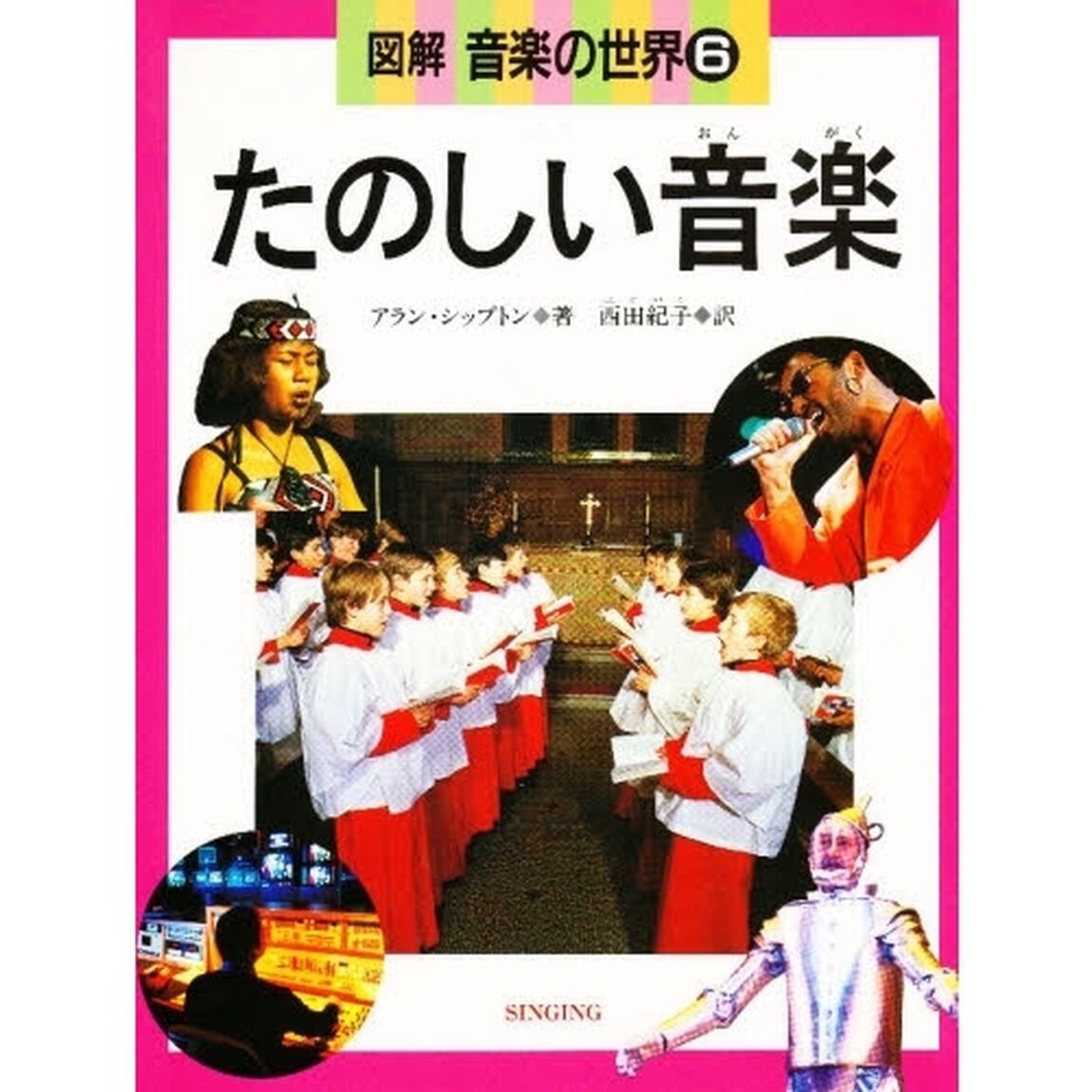 図解音楽の世界　６「たのしい音楽」