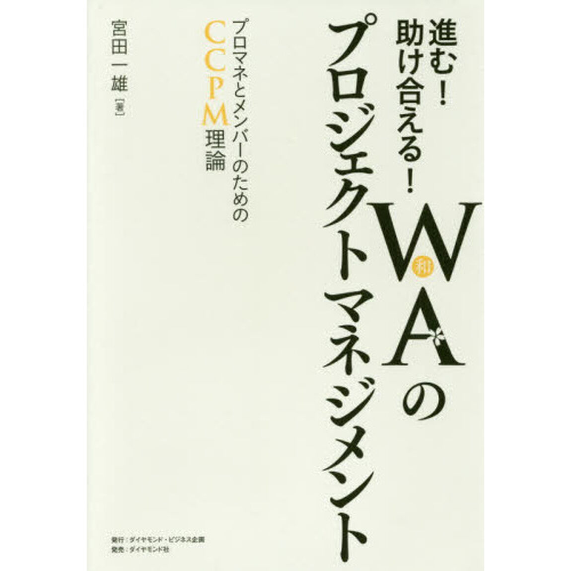 進む! 助け合える! WA(和)のプロジェクトマネジメント―――プロマネとメンバーのためのCCPM理論