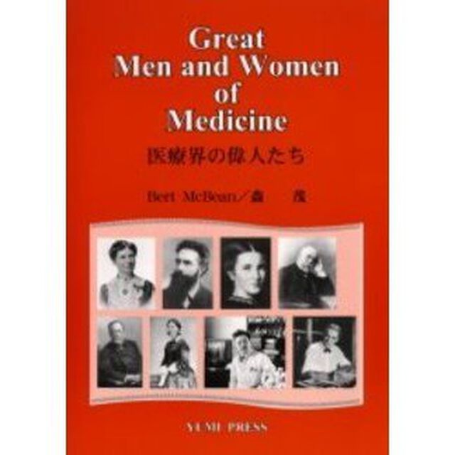 医療界の偉人たち