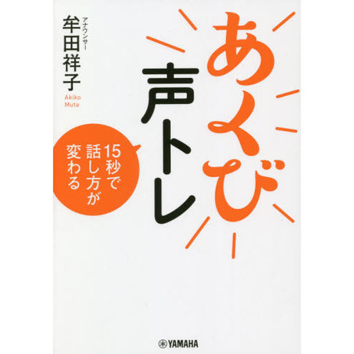 あくび声トレ　１５秒で話し方が変わる