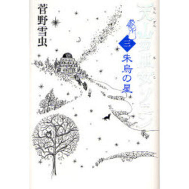 天山の巫女ソニン　３「朱烏の星」