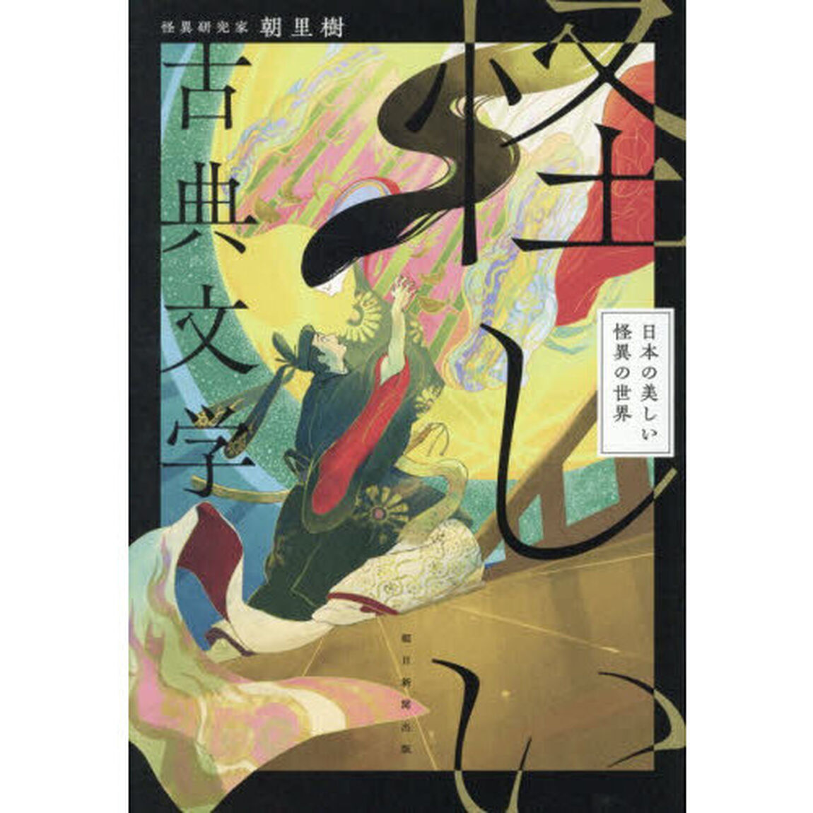 怪しい古典文学　日本の美しい怪異の世界