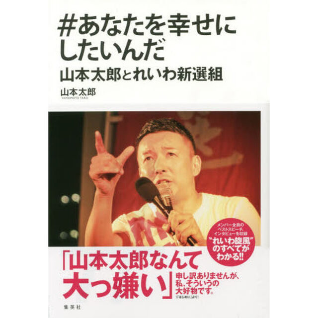 #あなたを幸せにしたいんだ 山本太郎とれいわ新選組