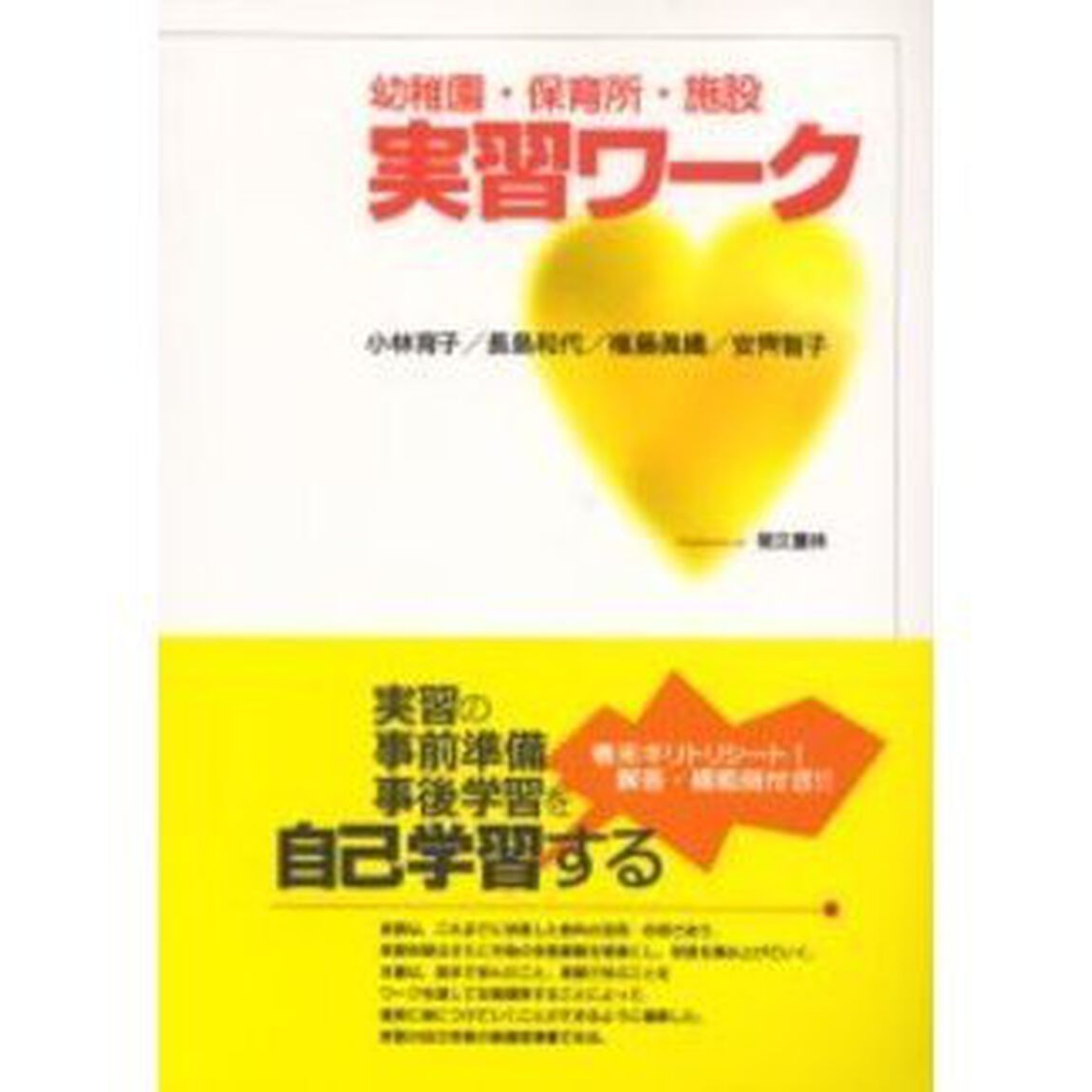 幼稚園・保育所・施設実習ワーク