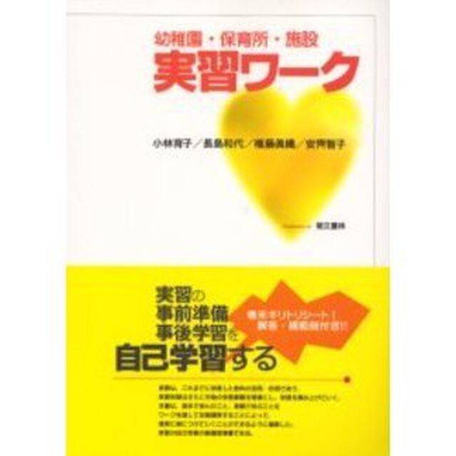 幼稚園・保育所・施設実習ワーク