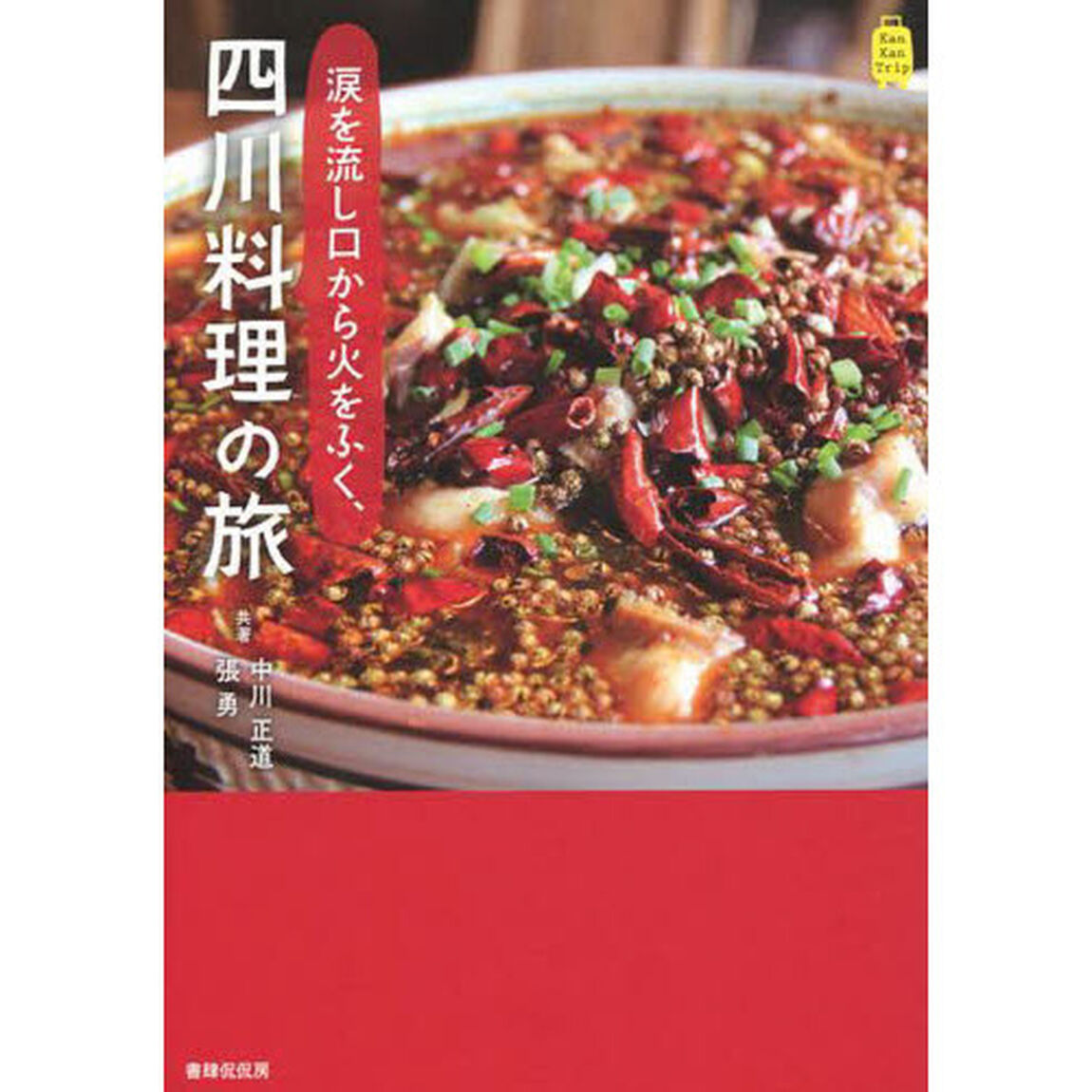 涙を流し口から火をふく、四川料理の旅