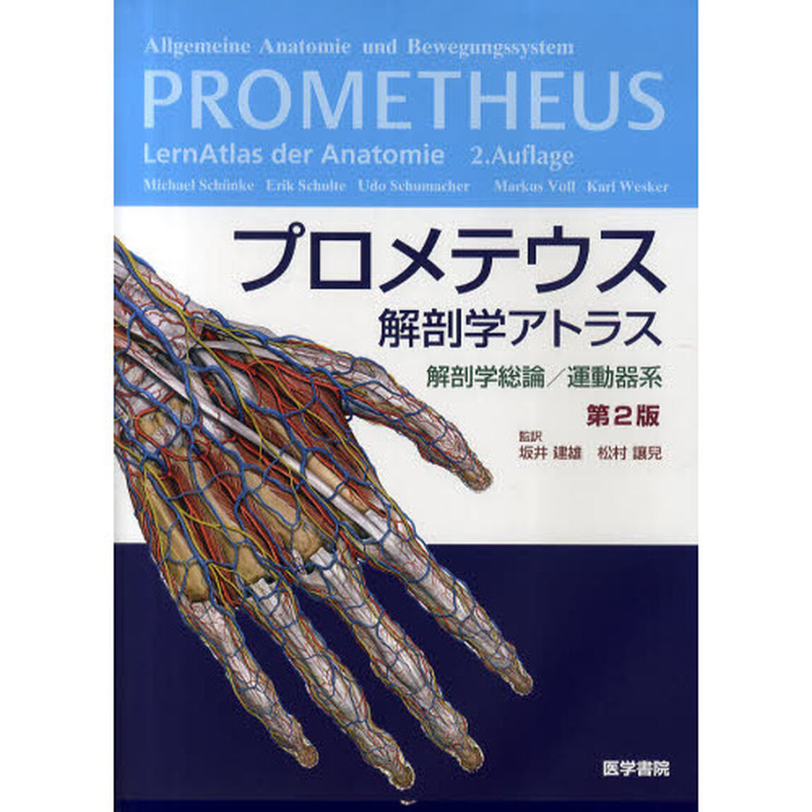 プロメテウス解剖学アトラス　解剖学総論／運動器系「第２版」